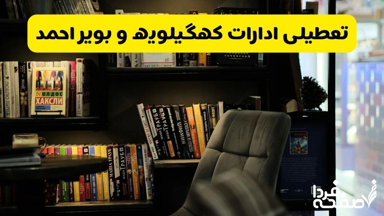 تعطیلی ادارات کهگیلویه و بویر احمد
