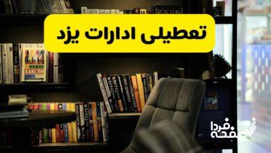 تعطیلی ادارات یزد