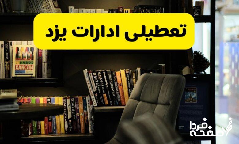 تعطیلی ادارات یزد