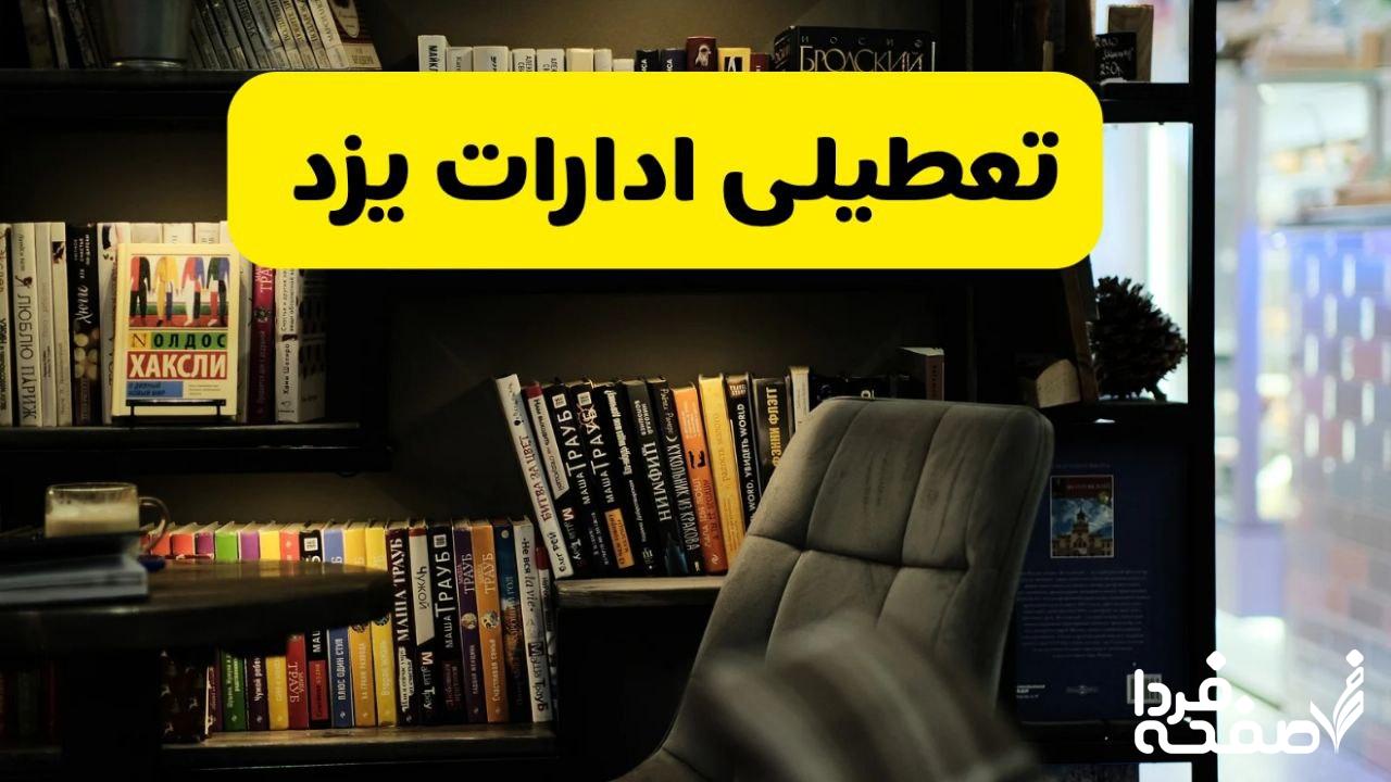 تعطیلی ادارات یزد