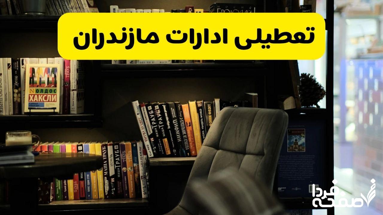 تعطیلی ادارات مازنداران