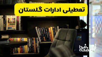 تعطیلی ادارات گلستان