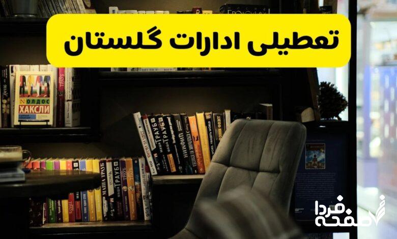 تعطیلی ادارات گلستان