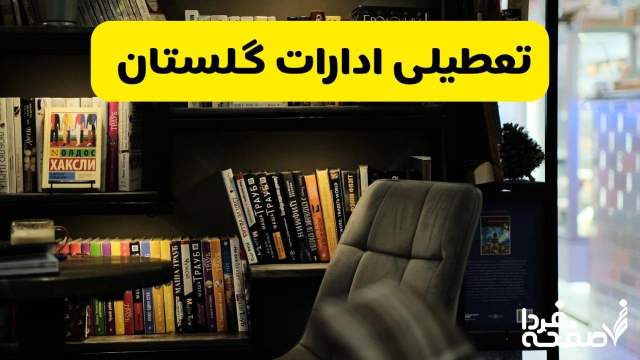 تعطیلی ادارات گلستان