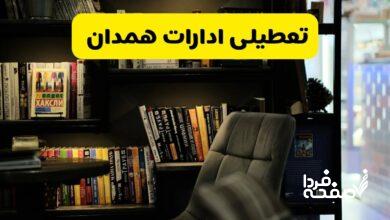 تعطیلی ادارات همدان