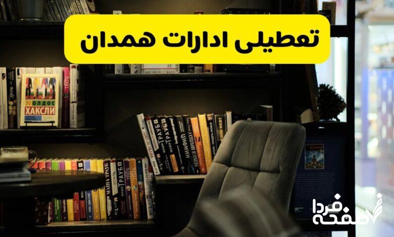 تعطیلی ادارات همدان