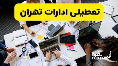 تعطیلی ادارات تهران