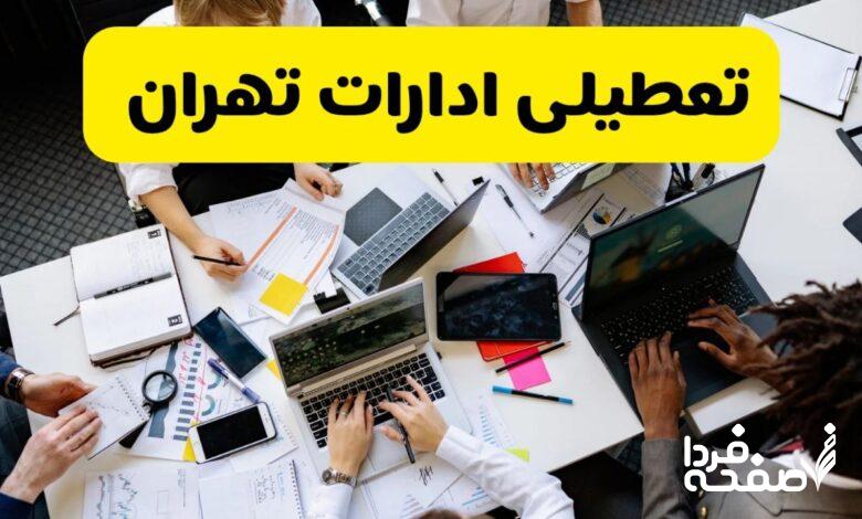 تعطیلی ادارات تهران