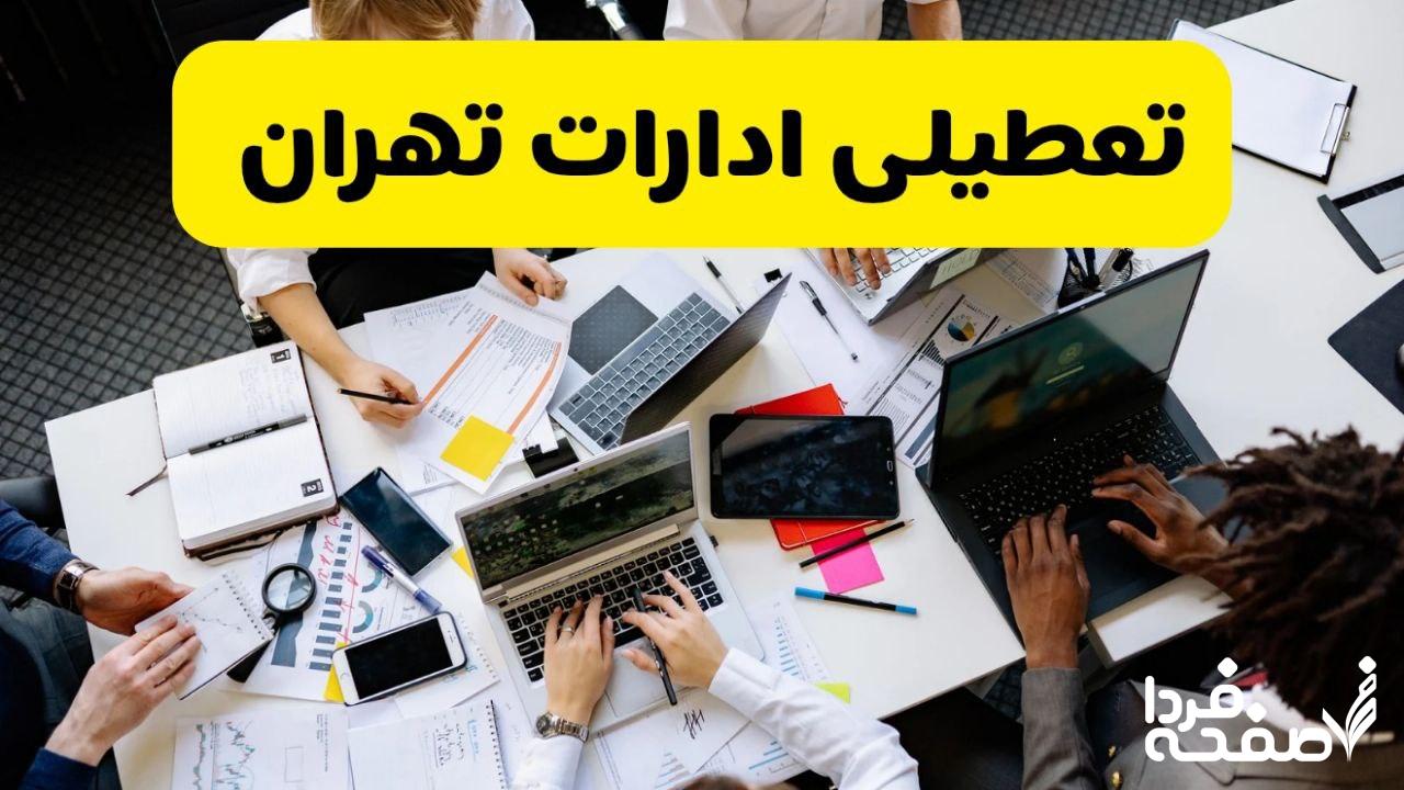 تعطیلی ادارات تهران