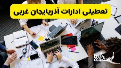 تعطیلی ادارات آذربایجان غربی
