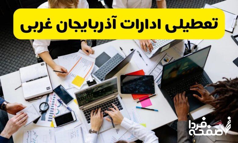 تعطیلی ادارات آذربایجان غربی