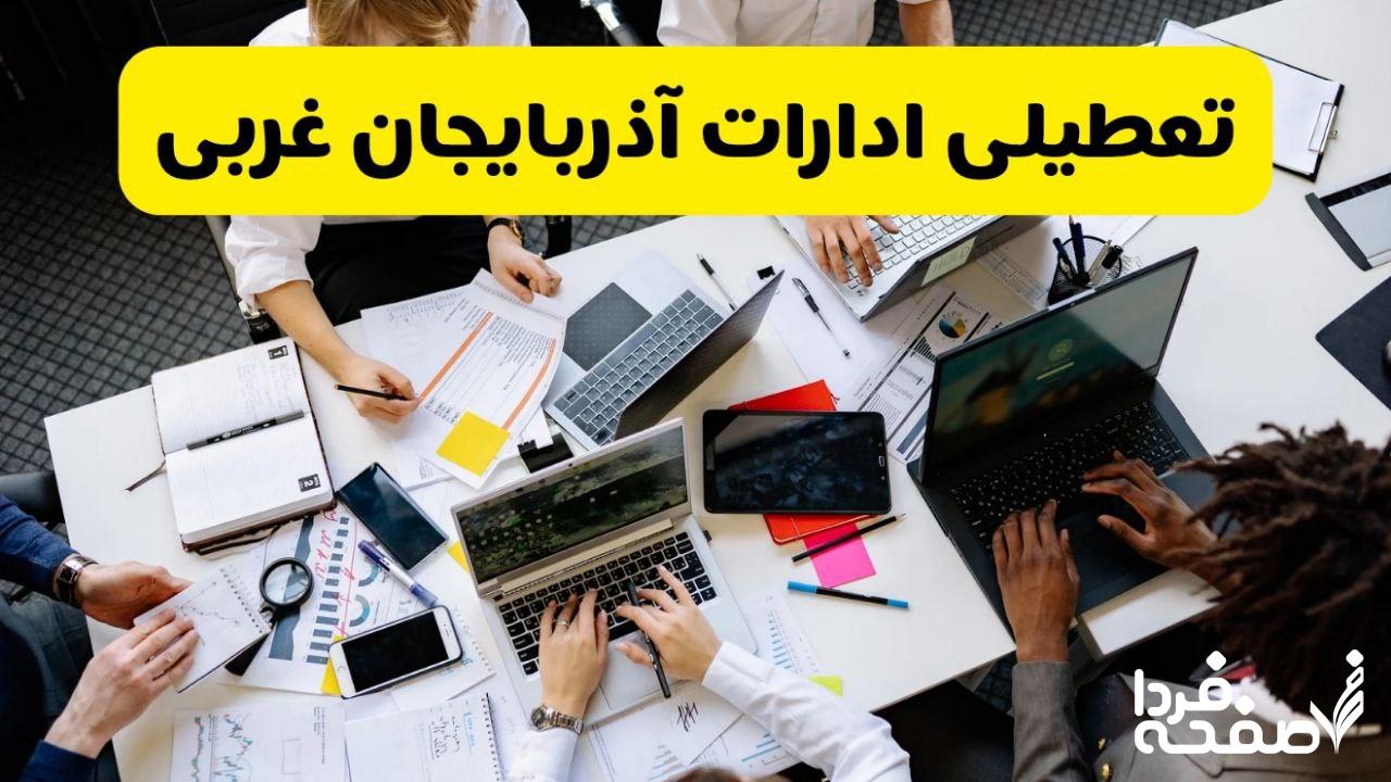 تعطیلی ادارات آذربایجان غربی
