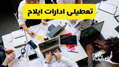تعطیلی ادارات ایلام