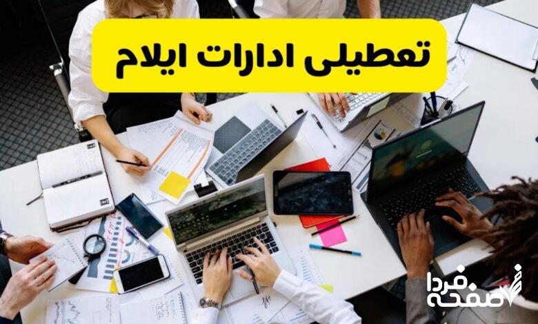 تعطیلی ادارات ایلام