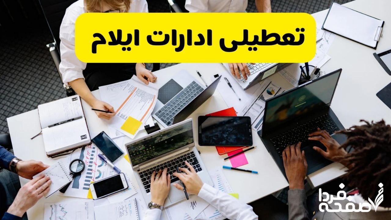 تعطیلی ادارات ایلام