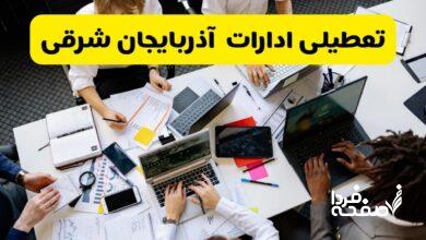 تعطیلی ادارات آذربایجان شرقی