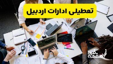 تعطیلی ادارات اردبیل