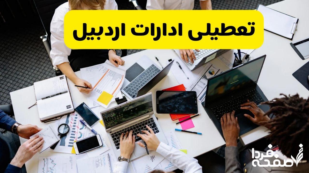 تعطیلی ادارات اردبیل