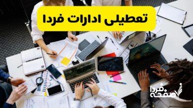 تعطیلی ادارات استان ها