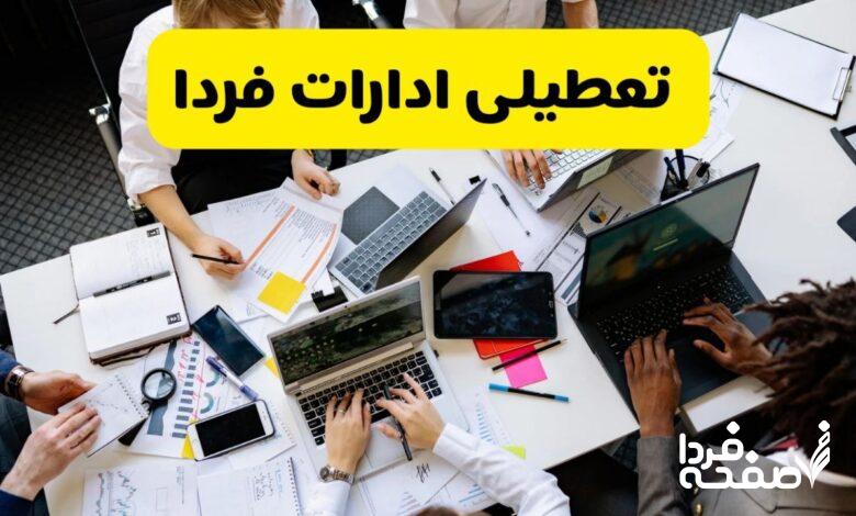 تعطیلی ادارات استان ها