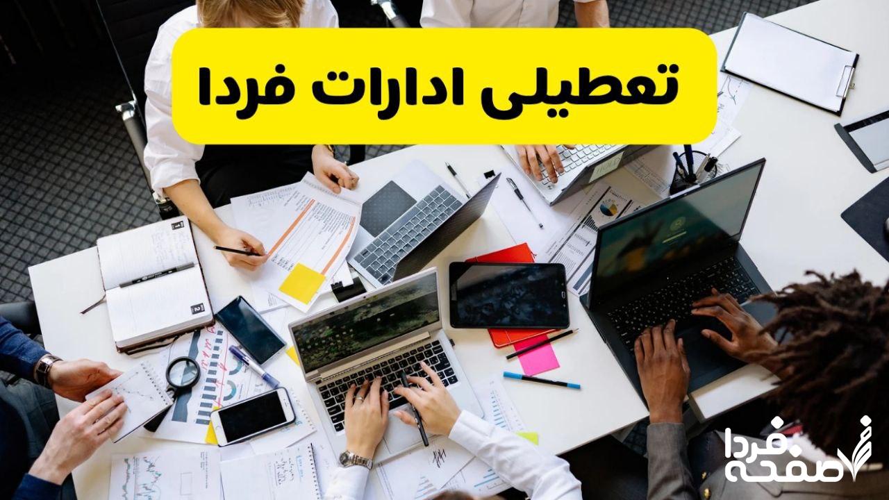 تعطیلی ادارات استان ها