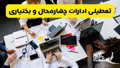 تعطیلی ادارات چهارمحال و بختیاری