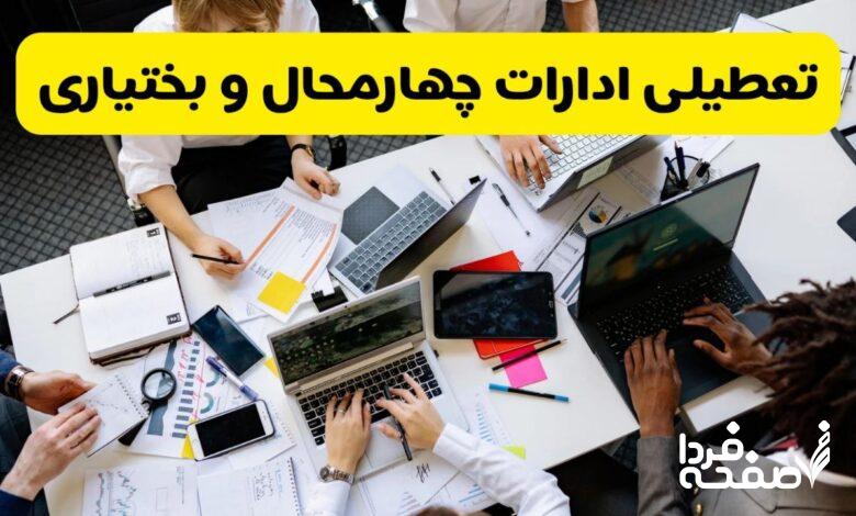 تعطیلی ادارات چهارمحال و بختیاری