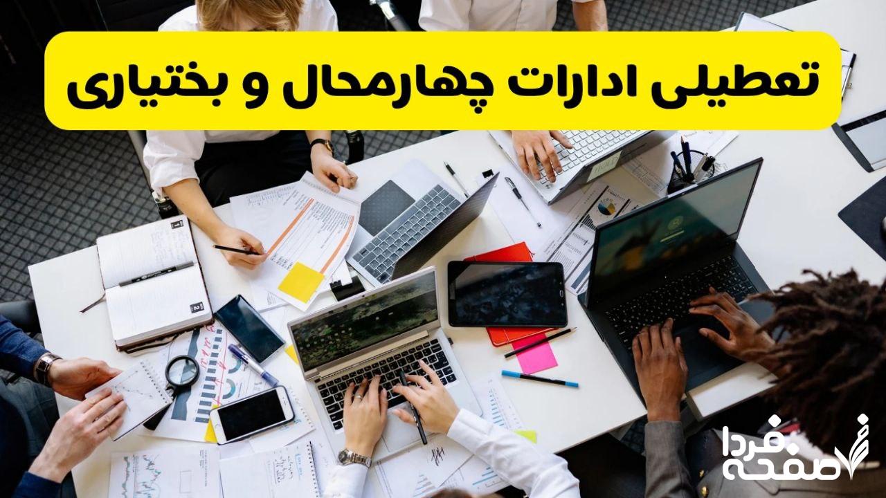 تعطیلی ادارات چهارمحال و بختیاری