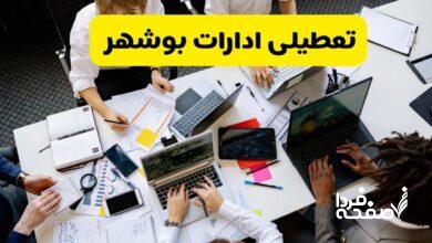 تعطیلی ادارات بوشهر