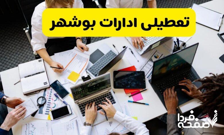 تعطیلی ادارات بوشهر