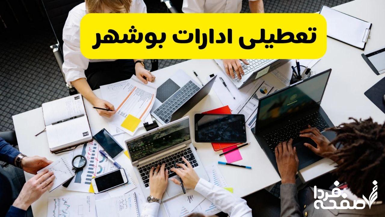تعطیلی ادارات بوشهر