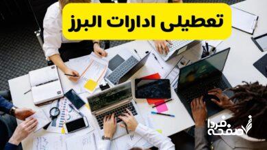 تعطیلی ادارات البرز