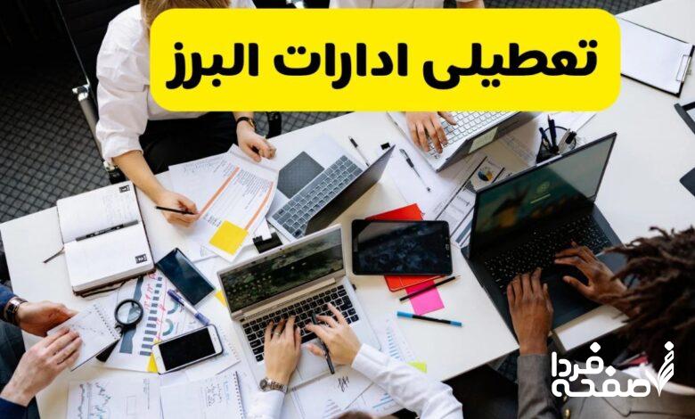 تعطیلی ادارات البرز