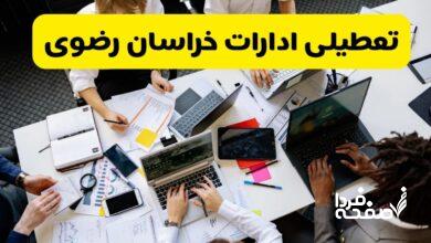 تعطیلی ادارات خراسان رضوی