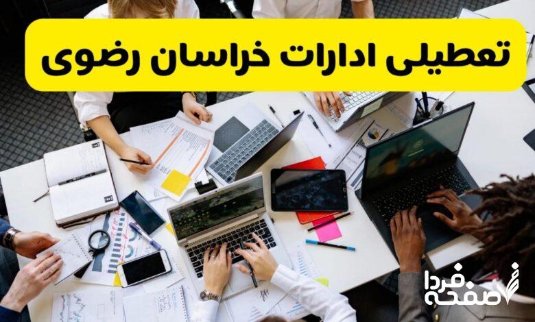 تعطیلی ادارات خراسان رضوی