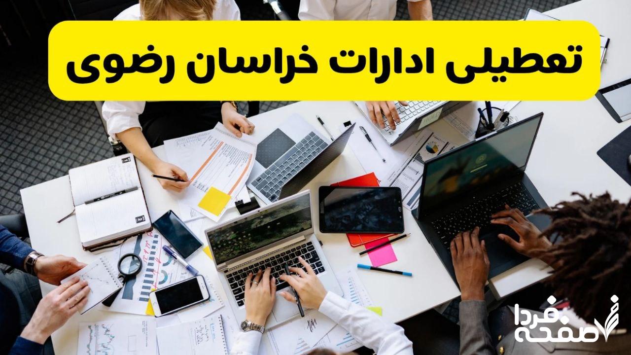 تعطیلی ادارات خراسان رضوی