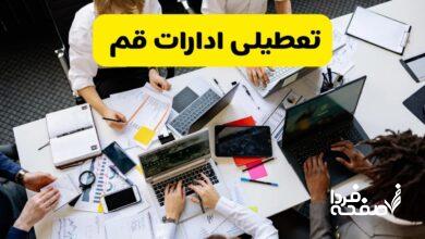 تعطیلی ادارات قم