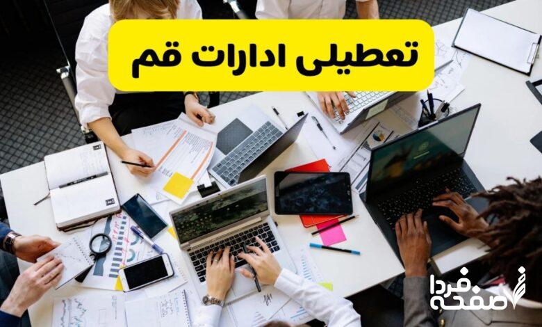 تعطیلی ادارات قم