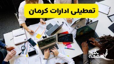 تعطیلی ادارات کرمان