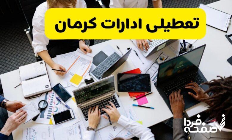 تعطیلی ادارات کرمان