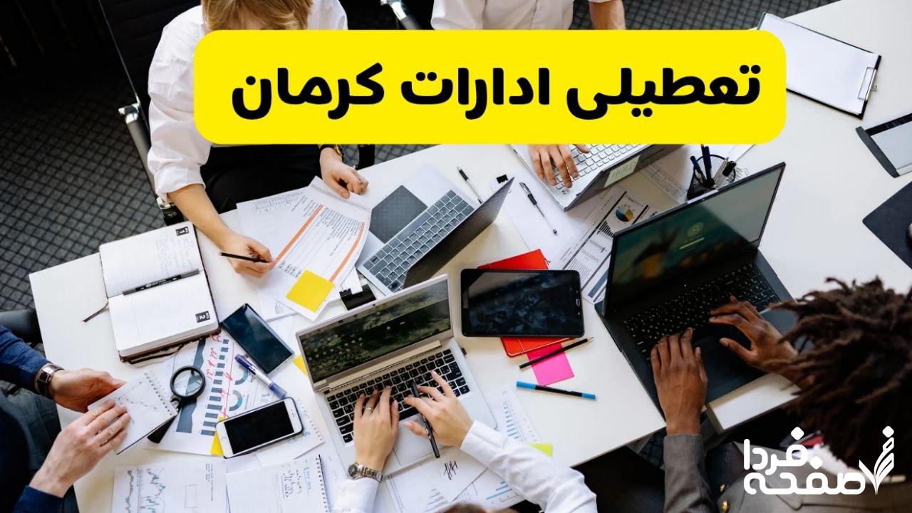 تعطیلی ادارات کرمان