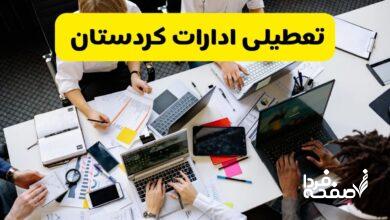 تعطیلی ادارات کردستان