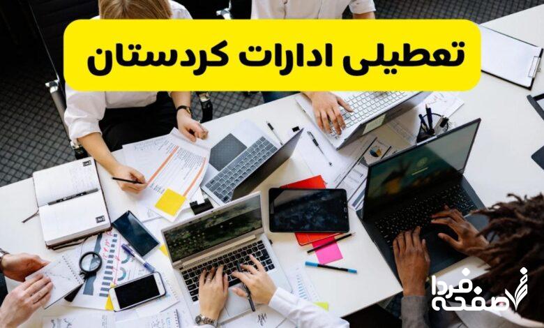 تعطیلی ادارات کردستان