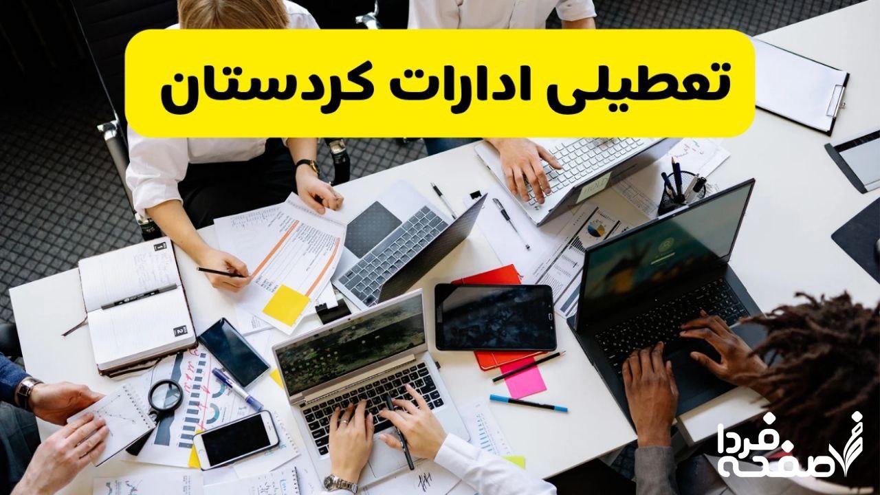 تعطیلی ادارات کردستان