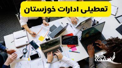 تعطیلی ادارات خوزستان