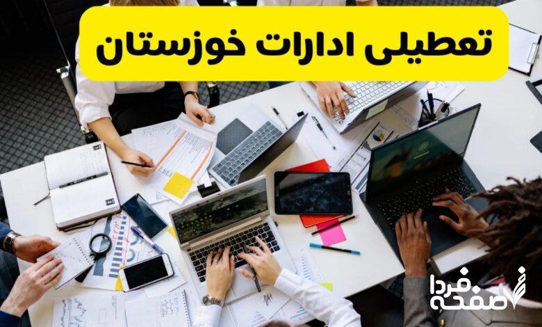 تعطیلی ادارات خوزستان