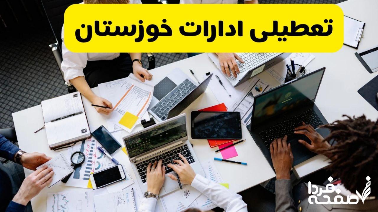 تعطیلی ادارات خوزستان