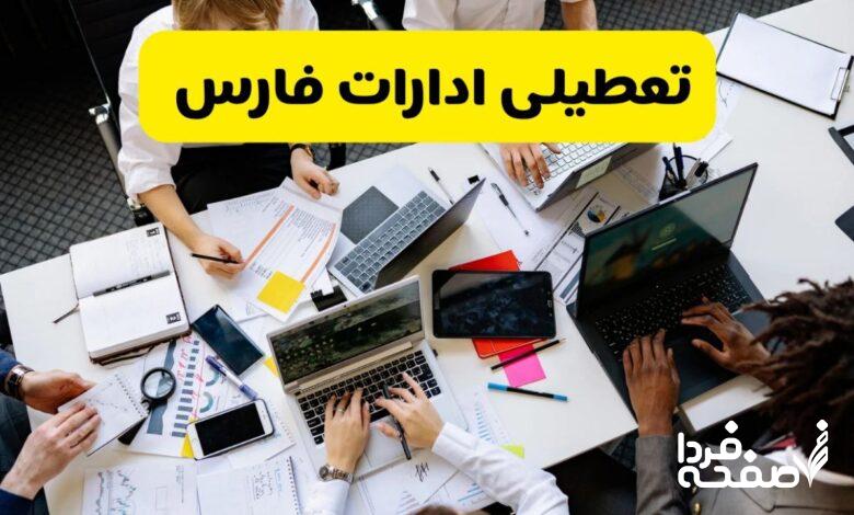 تعطیلی ادارات فارس