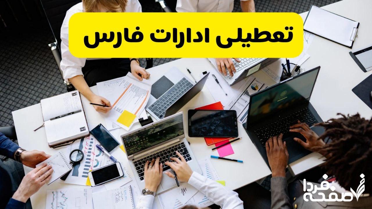 تعطیلی ادارات فارس
