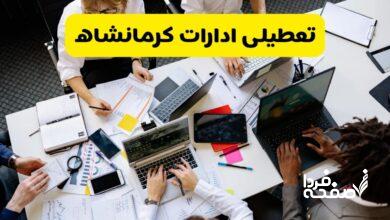 تعطیلی ادارات کرمانشاه